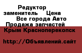  Редуктор 51:13 (заменитель) › Цена ­ 96 000 - Все города Авто » Продажа запчастей   . Крым,Красноперекопск